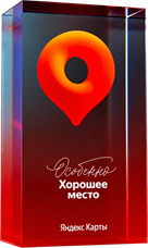 Награда Яндекс Карт «Особенно хорошее место»